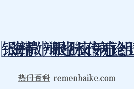 银海精微·辩眼经脉交传病症论组词是什么意思的图片